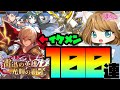 【ドラガリ】イケメンに100連捧げたら....号泣する結果になってしまった件【アルベール】【無課金】【失落的龍絆】