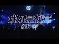 [avex官方HD] 徐子未《我不是故意》LIVE版MV