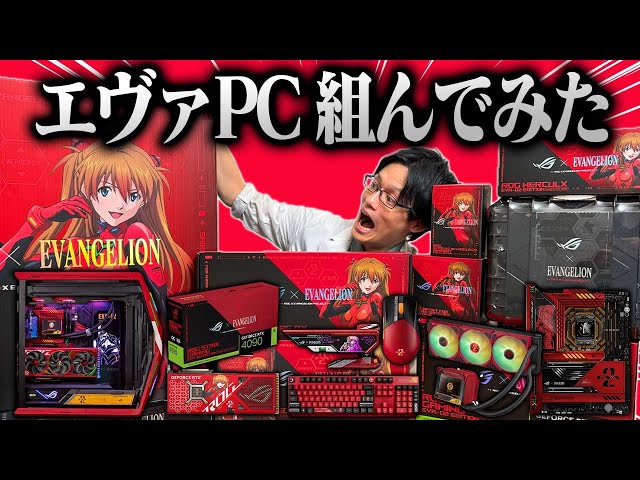 世界一かっこいいゲーミングPCを組みました【ROG×EVAコラボPC】 - YouTube