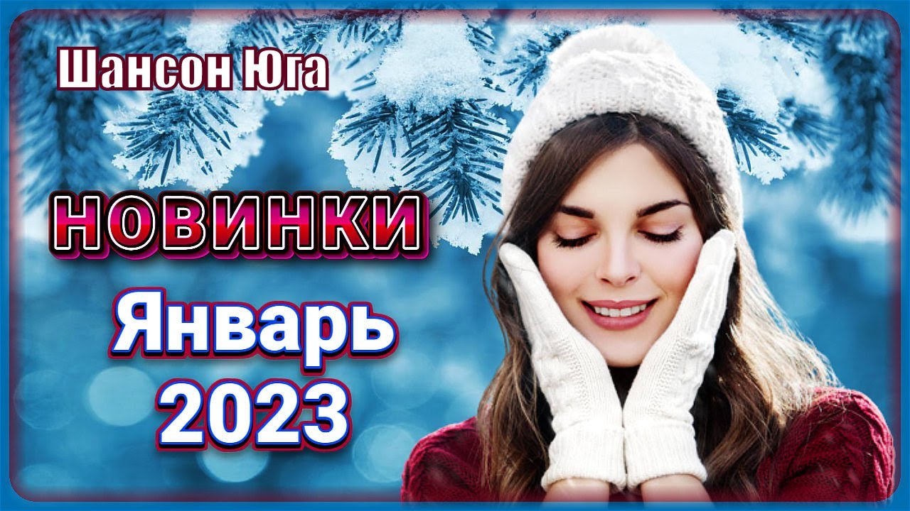 Слушать песни январь 2023