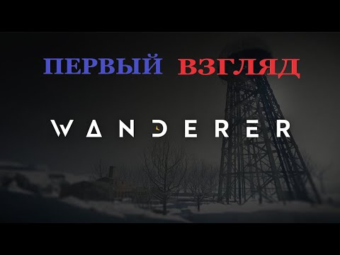 Видео: Первый Взгляд на Wanderer VR. Эффект Бабочки и Временное Искажение.