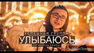 Успешная группа - Улыбаюсь