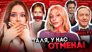 ДИКТАТУРА соцсетей или ТОРЖЕСТВО справедливости? // Культура ОТМЕНЫ