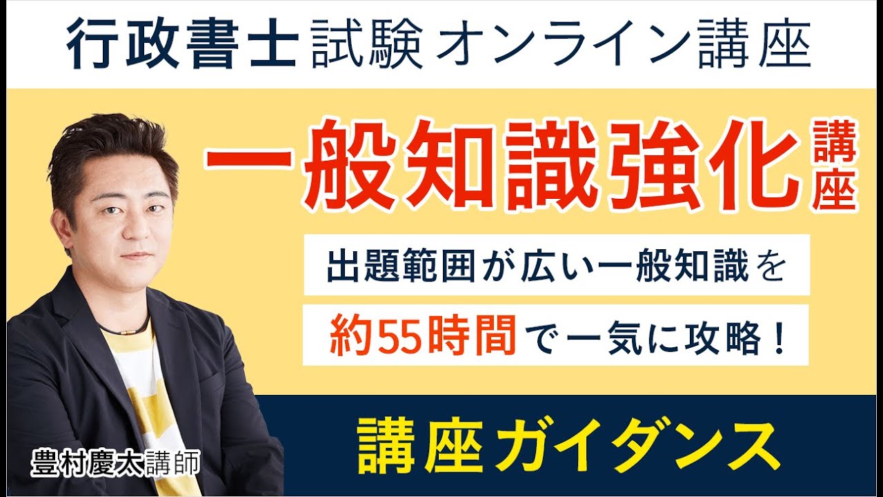 【行政書士試験】 2022年合格目標 一般知識強化講座 ガイダンス 豊村慶太講師｜アガルートアカデミー