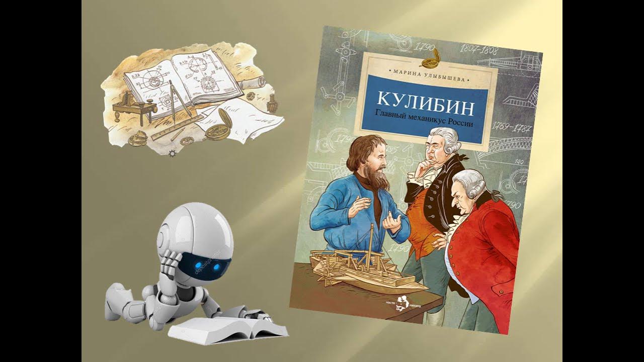 Кулибин робот. Юные кулибины. Кулибин робот. Кулибин робот. Портрет кулибина ивана петровича.