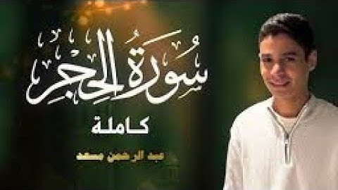 حصرياً سورة الحجر كاملة _ عبد الرحمن مسعد _ 2025