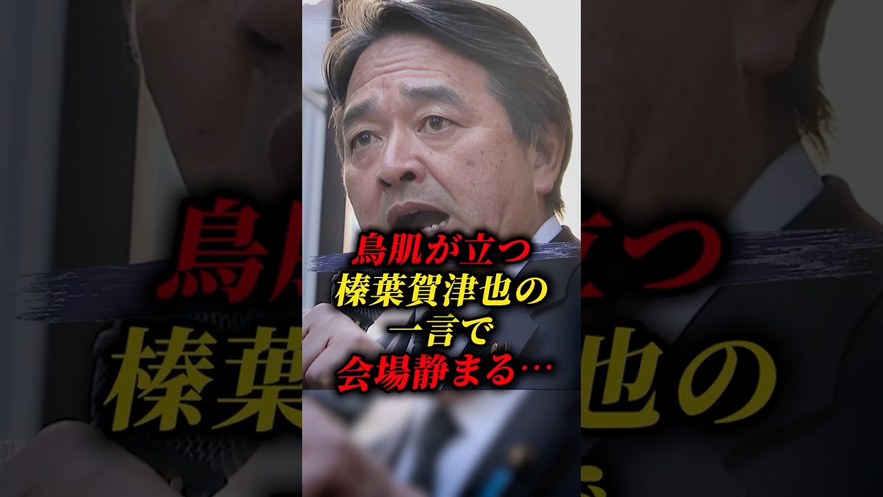 【榛葉賀津也】榛葉幹事長の演説で会場が涙する…