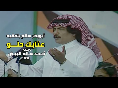 عتابك حلو مع الكلمات أبوبكر سالم بلفقيه 1985