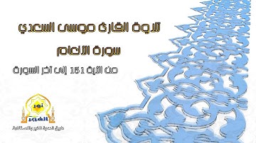 تلاوة للقارئ : موسى السعدي - سورة الأنعام الأية 151 الى آخر السورة