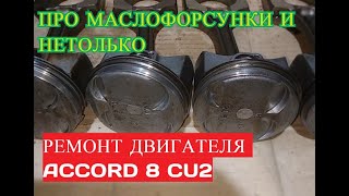 HONDA ACCORD маслофорсунки Ремонт двигателя Аккорд 8.