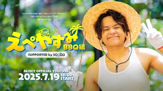 えぺやすみ BBQ編 Supported by Yogibo