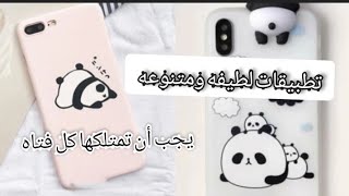 ⁦☁️⁩تطبيقات لطيفه يجب🍥 أن تكون فى هاتف كل قتاه📱🦋 screenshot 1