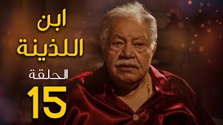 مسلسل ابن اللذينة | بطولة يحيي الفخراني - حسن الرداد | الحلقة 15 | رمضان 2021