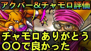 【ドラクエタクト】アクバー&チャモロ評価・チャモロその性能になってくれてありがとう