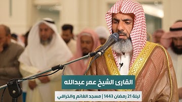 من صلاة القيام ليلة 21 رمضان 1443 الشيخ القارئ عمر عبدالله