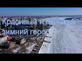 Красивый и очень далёкий зимний город. Хабаровск 2021