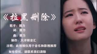 LA HEI SHAN CHU   《拉黑删除》