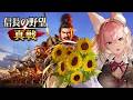 【＃信長の野望真戦 】一緒につよつよの城を構えるぞ～～～🔥【 #Vtuber ／ #花代乃メノラ 】