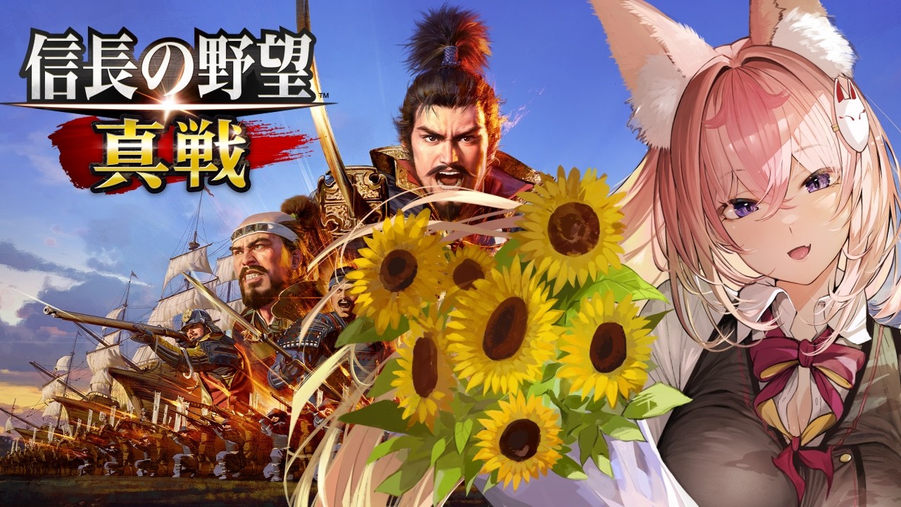 【＃信長の野望真戦 】一緒につよつよの城を構えるぞ～～～🔥【 #Vtuber ／ #花代乃メノラ 】