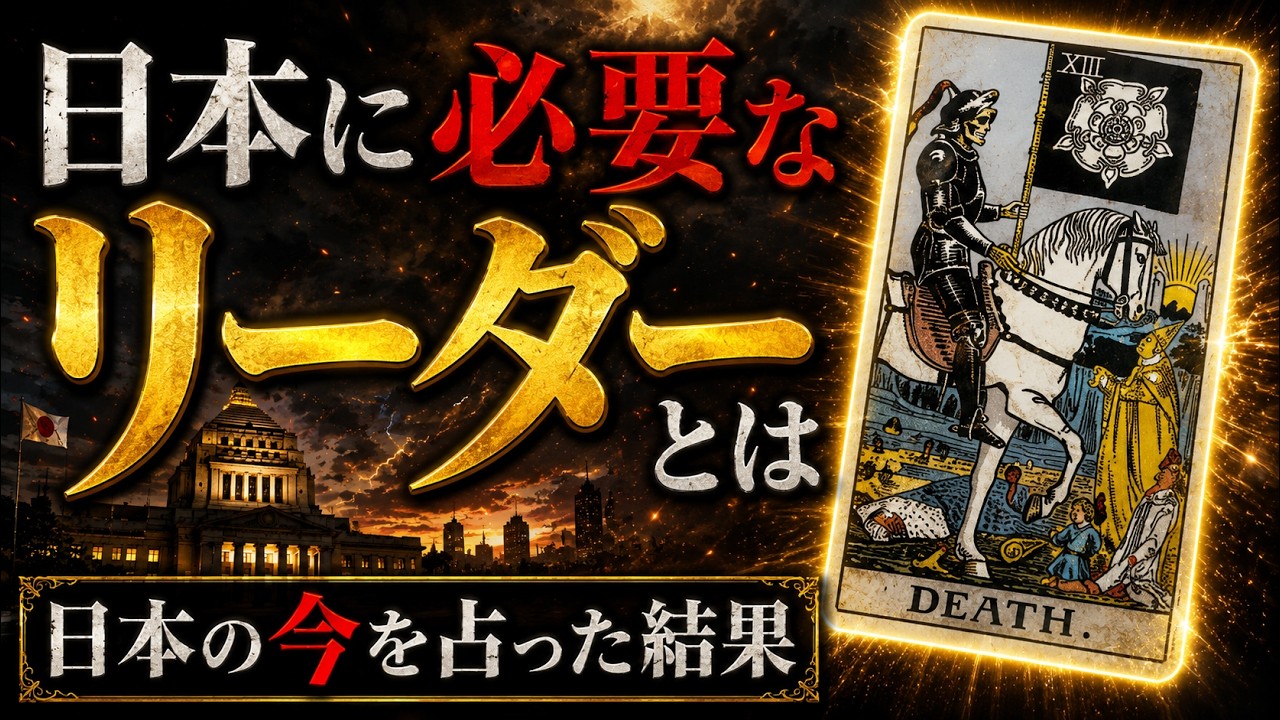 Tarot Reading] The results of a reading on the leaders Japan needs