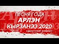 "Песня Года / Арлэн Кырӟанэз 2020" (Большой Удмуртский Концерт)