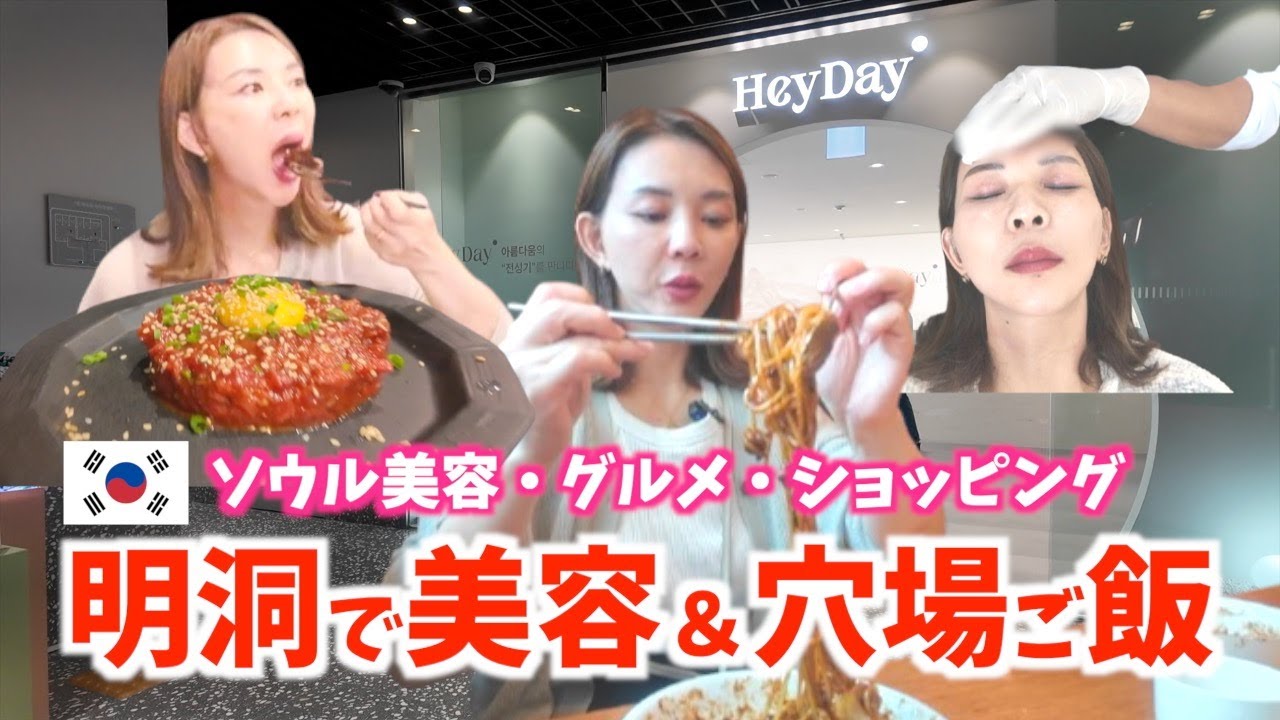 【韓国旅行🇰🇷】久しぶりの明洞🥰アラフィフ夫婦で韓国美容✨東大門日曜市