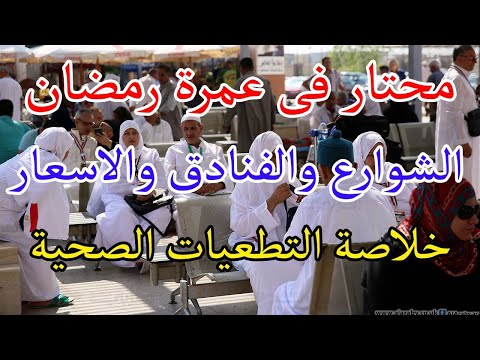 محتار فى عمرة رمضان كلام من الاخر خلاصة التطعيمات للمعتمرين برنامج وأسعار رمضان