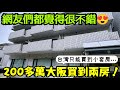 ［日本房產］200多萬台幣有可能買到大阪兩房😱網友們都覺得很不錯...打開CC字幕 海外房產 東京 名古屋 北海道 上海 香港 台北 新加坡參考