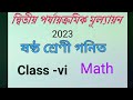 2nd unit test exam/Class vi math/ষষ্ঠ শ্রেণী গুরুত্বপূর্ণ প্রশ্ন দ্বিতীয় পর্যায়ক্রমিক মূল্যায়ন।
