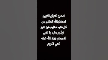 استمع القرآن الكريم استغفرالله العظيم من كل ذنب عظيم ضع شئ توأجر عليه يا اخي الموسلم بارك الله فيك ♥