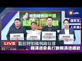 【LIVE】0703國民黨團召開「特別條例綠狂提 賴清德委員打臉賴清德總統」記者會+民進黨立院黨團幹事長莊瑞雄、書記長范雲質疑 在野無權提出預算案