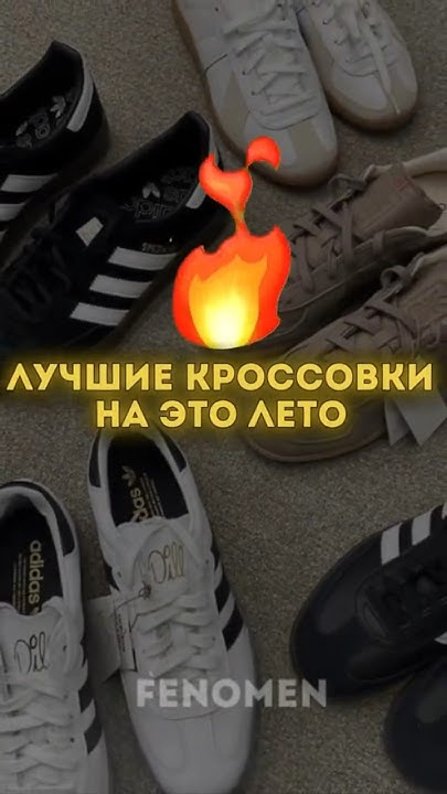 Топ кроссовок на лето 2024 #обувь #кроссовки #стиль #wb #wildberries # ...
