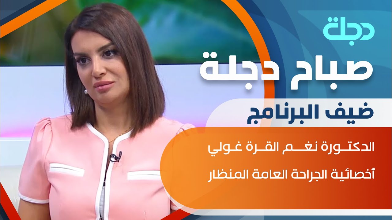 جراحة البواسير بين الماضي والحاضر ومضاعفاتها مع الدكتورة نغم القرة غولي أخصائية جراحة عامة