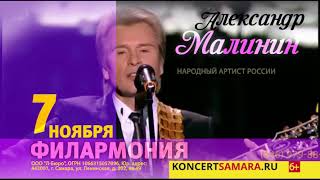 Александр Малинин | 7 ноября | Филармония