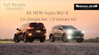 [Full Review] ทดลองขับ All NEW Isuzu MU-X 1.9 Ultimate 4x2 : 3.0 Ultimate 4x4