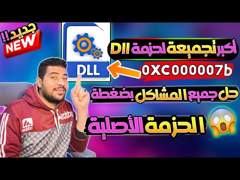 اخيرا تحميل وتثبيت أكبر تجميعة حزمة ملفات  الناقصة في نظام التشغيل وحل مشكلة 000007