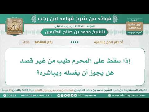 438 إذا سقط على المحرم طيب من غير قصد هل يجوز أن يغسله ويباشره قواعد ابن رجب ابن عثيمين