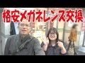 VLOG004 メガネのレンズ交換