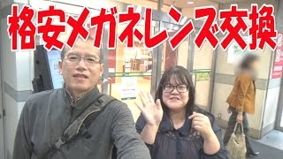 VLOG004 メガネのレンズ交換