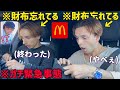 弟のドッキリのはずが兄も財布を家に忘れて大惨事に、、【ドライブスルー】