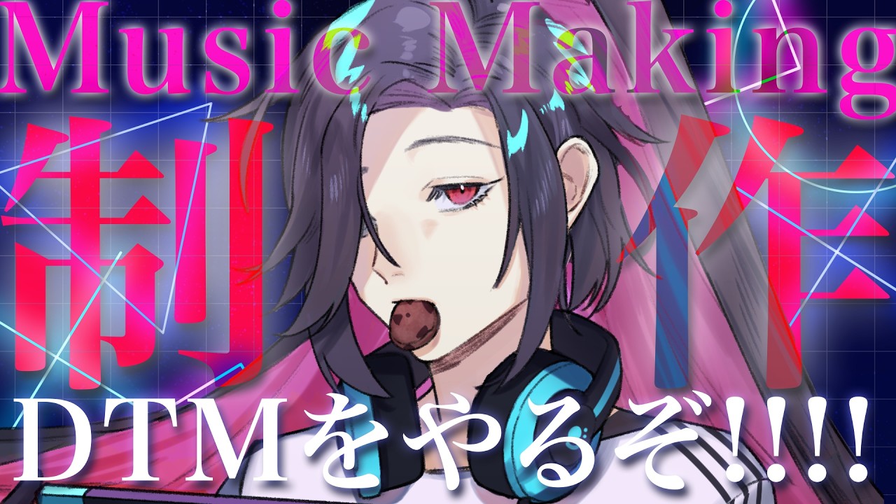 【DTM配信】インスト制作全部見せます！クイズ大会の賞品を作るぞ～！【Vtuber/終焉ラスト】