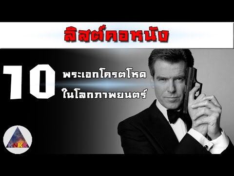 ลิสต์คอหนัง - 10 พระเอกโครตโหดในโลกภาพยนตร์