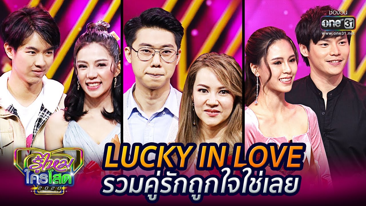 LUCKY IN LOVE รวมคู่รักถูกใจใช่เลย | รู้ไหมใครโสด2020 SPECIAL | one31