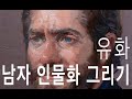 유화 남자 인물화 그리기 Male Portrait oil painting tutorial video