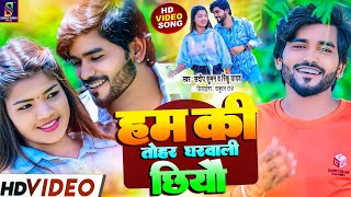 क तहर घरवल छय Sandeep Suman Rinku Yadav Dj Song Ki Tohar Gharwali Chhiyau