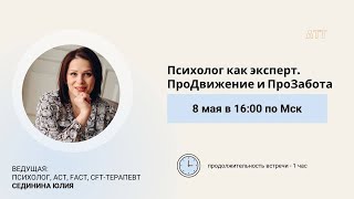 Встреча-знакомство «Психолог как эксперт. ПроДвижение и ПроЗабота».⁣⁣ Ведущая: Сединина Юлия