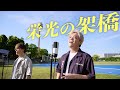 栄光の架橋/ゆず(Cover by Masaru &amp; Yudai)
