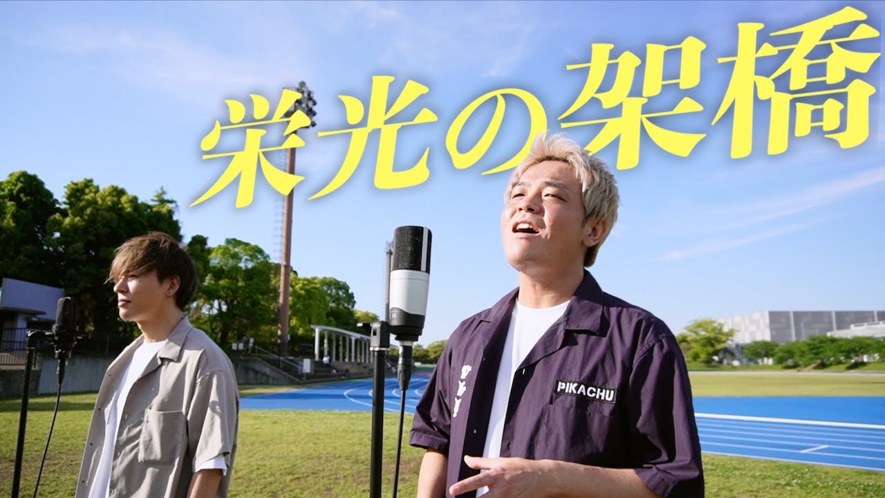 栄光の架橋/ゆず(Cover by Masaru & Yudai)