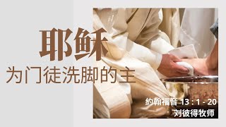 2021-12-05 耶穌,为门徒洗脚的主 - 劉彼得牧師