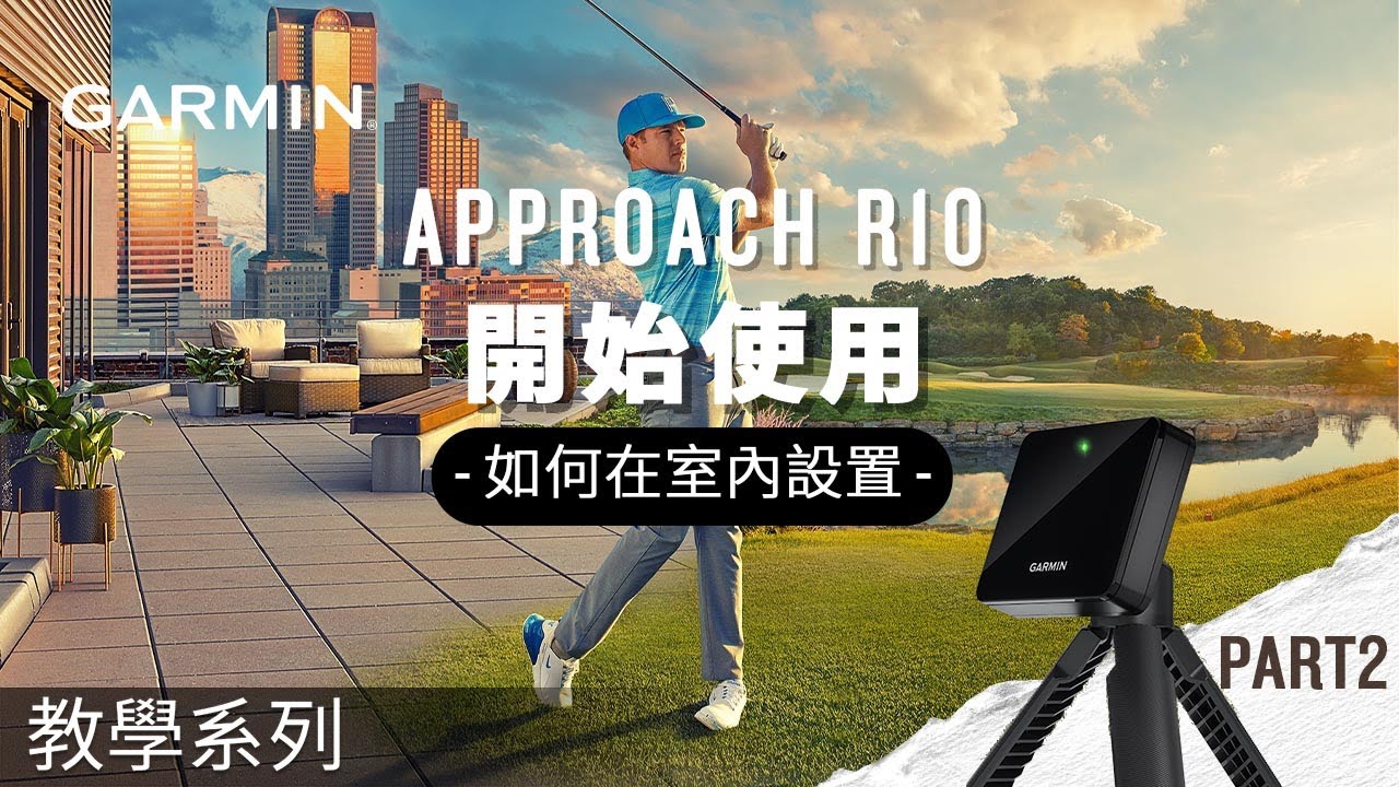【教學】Garmin Approach R10：開始使用 PART 2 [2023 更新] | 如何在室內設置 Approach R10 ...